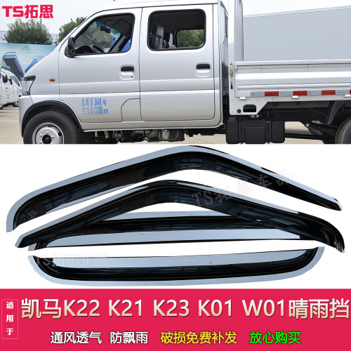 适配凯马K21/K22/K23/K01/W01微卡晴雨挡车窗雨眉遮档防雨板雨搭