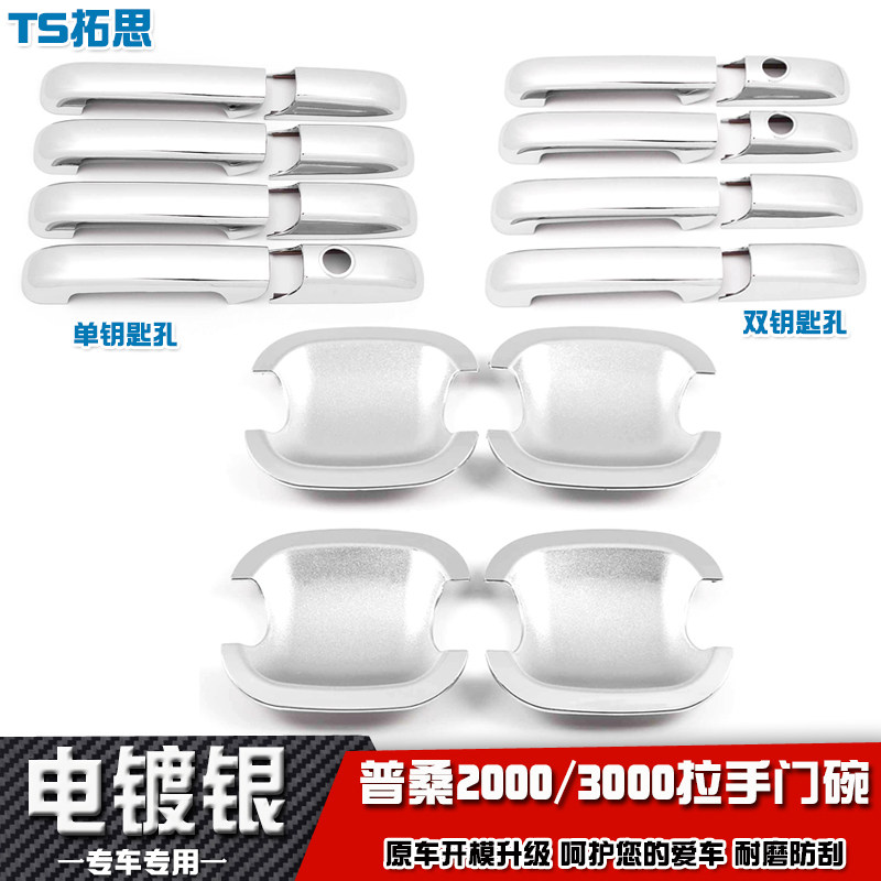 适用于大众老普桑桑塔纳2000/3000志俊拉手门碗 车门把手盖防刮贴