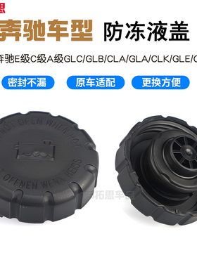 适用于奔驰C级C260L奔驰E300副水壶盖A级GLCGLB冷却液防冻液盖子