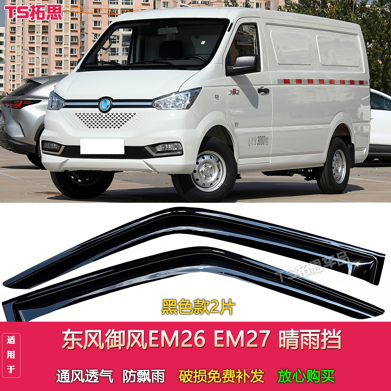 适用于东风御风EM26晴雨挡御风em27小面包车车窗雨眉遮雨挡雨门楣