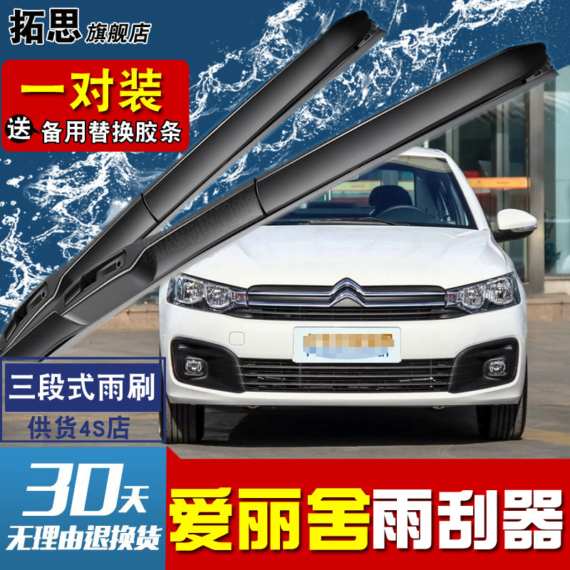 东风雪铁龙爱丽舍雨刷胶条