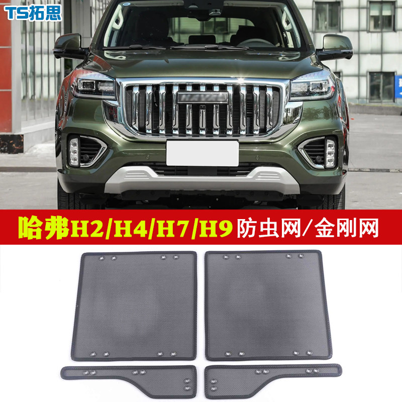 14-22款哈弗H2/H4/H7/H9防虫网