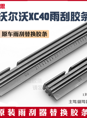 适用于沃尔沃XC40雨刮器胶条原装原厂20款21volvo22无骨雨刷胶条