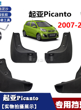 适用起亚Picanto挡泥板2010-2018皮卡多汽车挡泥板配件挡瓦泥改装