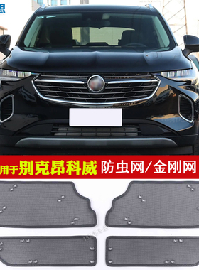 适用于18-23款别克昂科威S/PLUS中网防虫网652T/艾维亚水箱保护网