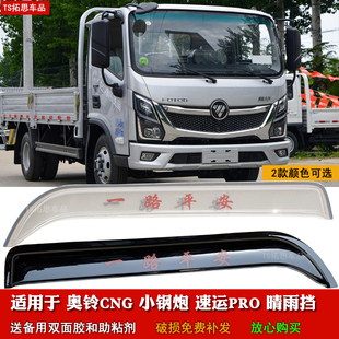 适用于福田奥铃CNG速运PRO捷运轻卡货车晴雨挡小钢炮车窗遮防雨眉
