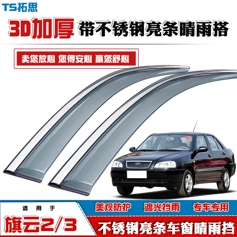 04-15款旗云2/旗云3晴雨挡带亮条
