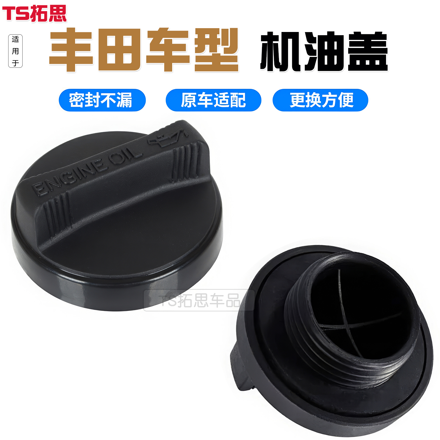 适用于丰田致炫致享逸致威驰霸道雅力士佳美发动机油盖加机油盖子