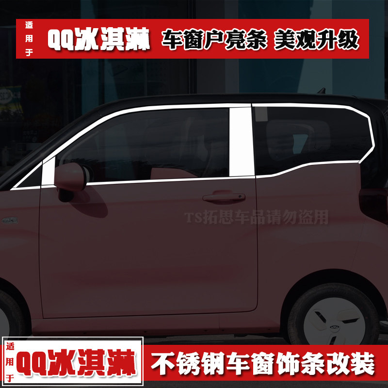 奇瑞QQ冰淇淋车窗饰条