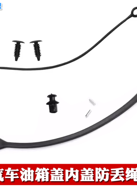 适用长城哈弗H7/H7L/H8/H9/M6 PLUS/F5/F7/F7X油箱盖防丢绳连接线