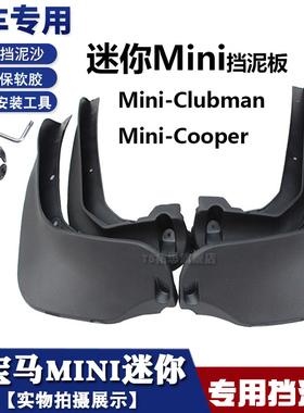 适用07-24款宝马迷你MINIR55 R56挡泥板F60CooperR60挡泥皮挡瓦泥