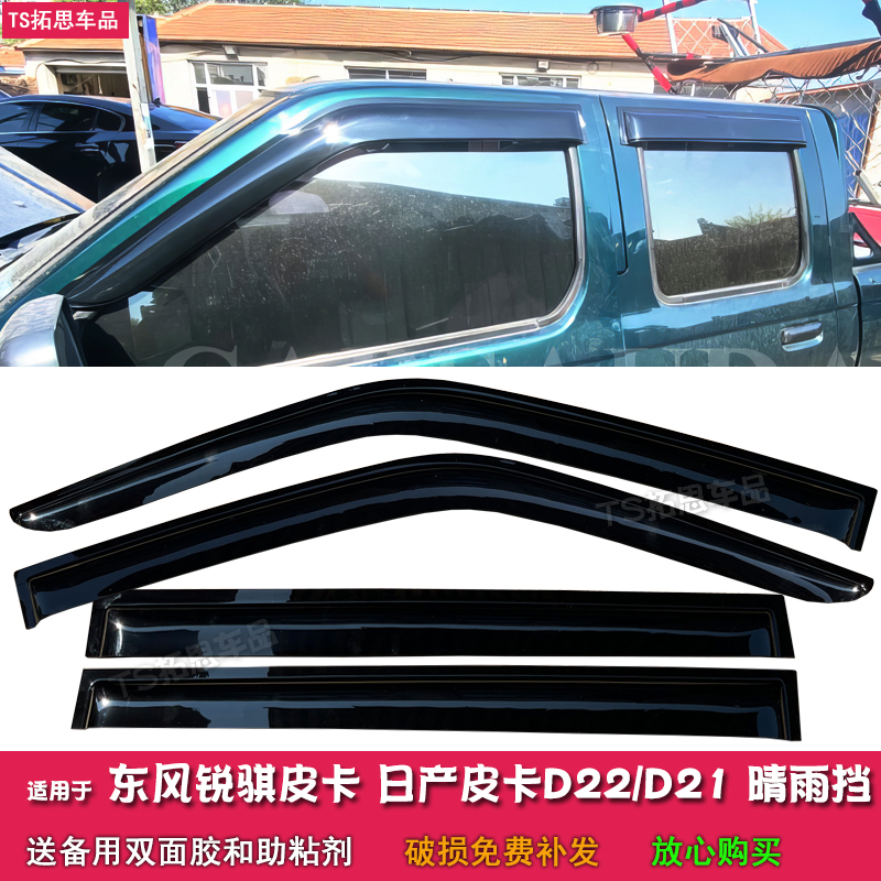 适用于2015-2024款东风锐骐皮卡晴雨挡车窗雨眉遮雨挡板雨搭门楣