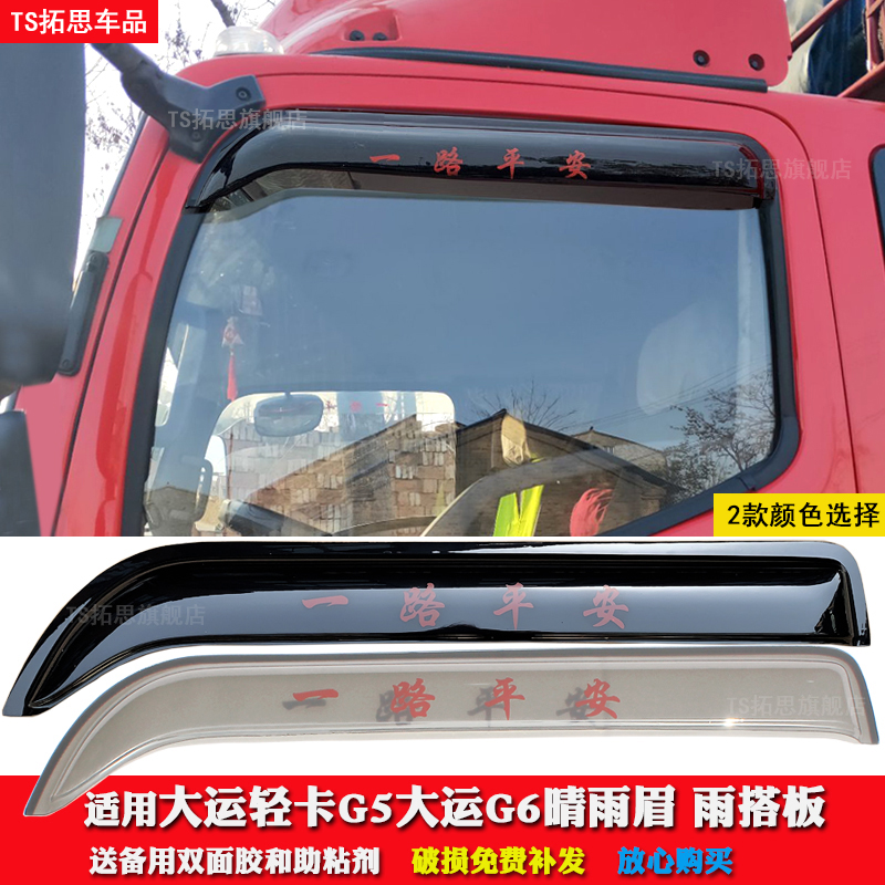 大运适用货车车窗挡雨板搭晴雨挡