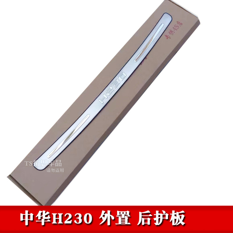 适用中华骏捷FRV FSV 中华H230 H320 H330 H530后护板后备箱踏板