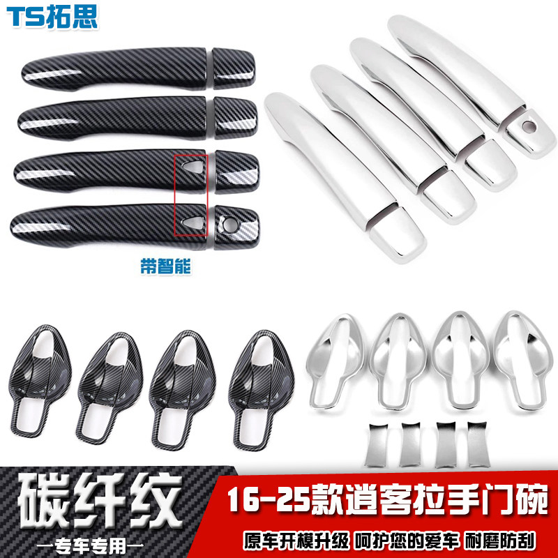适用于16-25款新逍客经典荣誉门碗拉手贴 改装专用门把手保护装饰