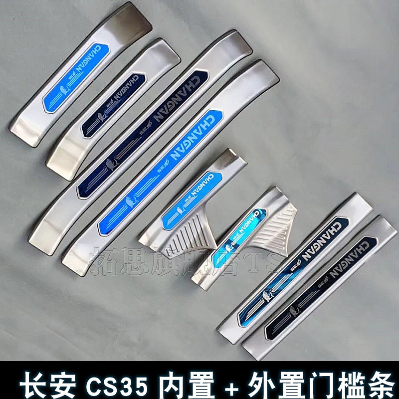 2017款长安CS35门槛条改装门槛亮条保护新CS35汽车不锈钢迎宾踏板