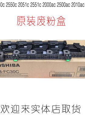 原装东芝2051C 2050C 2550C2551C废粉盒FC-30C废粉仓2000AC废粉盒