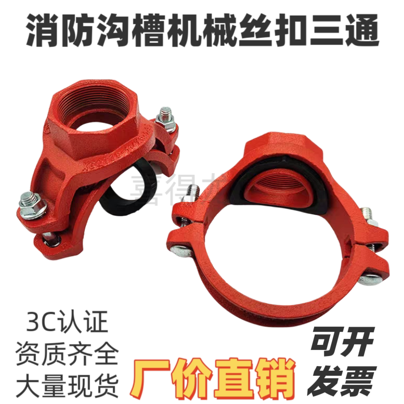 消防沟槽管件机械三通卡箍配件管道开孔分水引流内丝三通接头丝扣