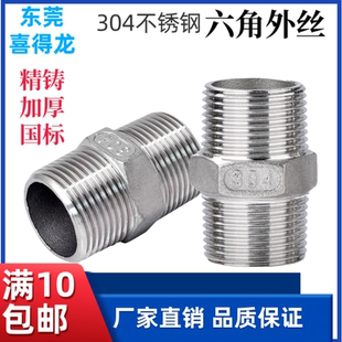 304不锈钢六角外丝直通对丝接头螺纹水管4分内接直接15 20 25 32