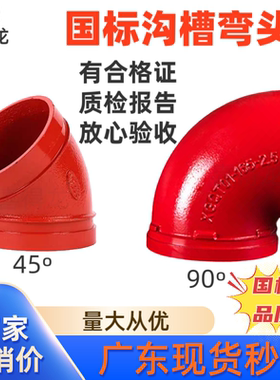 沟槽弯头卡箍弯头90度º45度弯头消防卡箍管件DN65/114 100 89 76