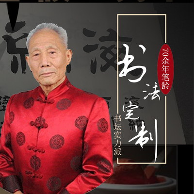 槐荣堂隶书书法定制可装裱装框