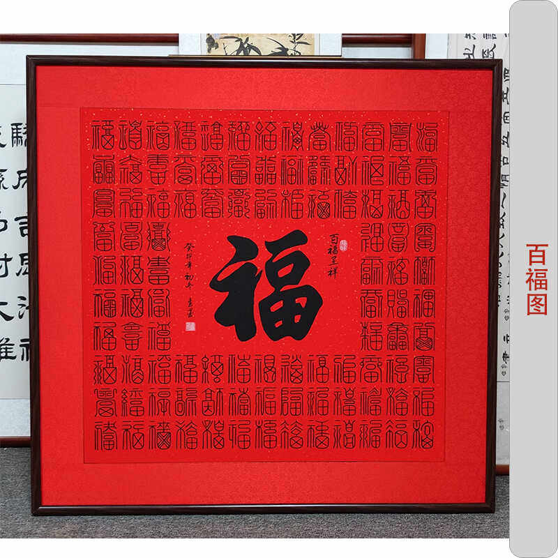 百福图书法作品手写真迹毛笔字画客厅玄关装饰挂画卷轴装裱可定制