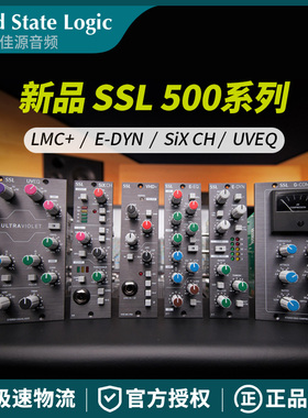 正品 SSL新品500系列均衡效果压缩器话放E-DYN/LMC+ /SiX-CH/UVEQ