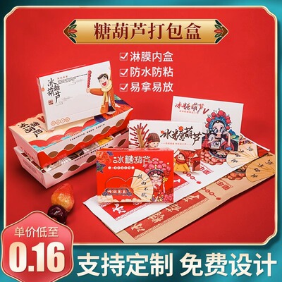 定制冰糖葫芦小串糖葫芦打包纸盒