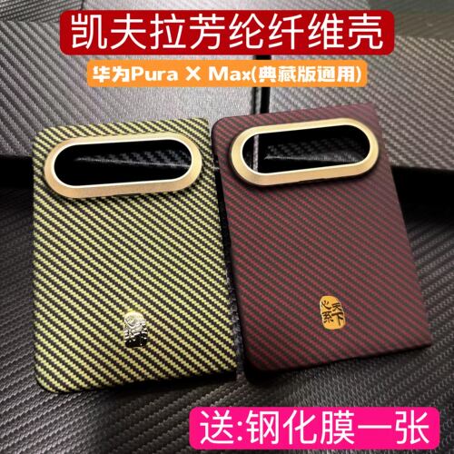 华为PuraXmax芳纶碳纤维超薄壳