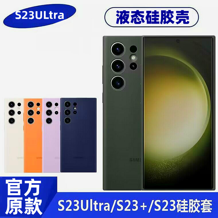 适用于三星S23Ultra手机壳S23保护套适用S22+液态硅胶全包S21防摔官方款原装