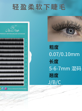 GLAMLASH12排下睫毛嫁接睫毛 单根自然浓密0.07mm下眼睫毛