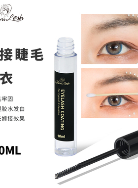 GLAMLASH嫁接睫毛定型液透明持久睫毛雨衣美睫店嫁接睫毛辅助工具