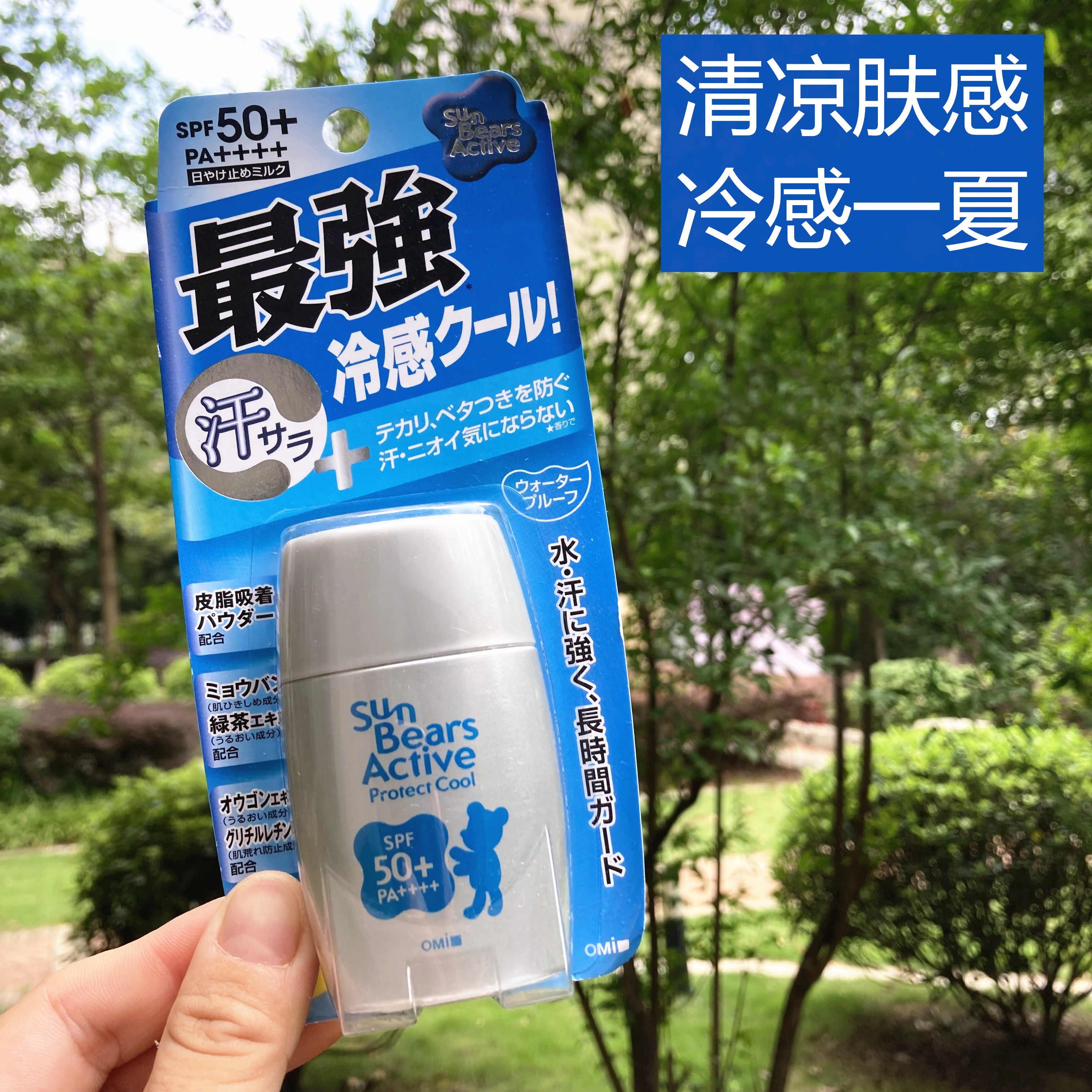 日本买的 OMI/近江小熊防晒霜乳银色全身面部清爽冷感30ml