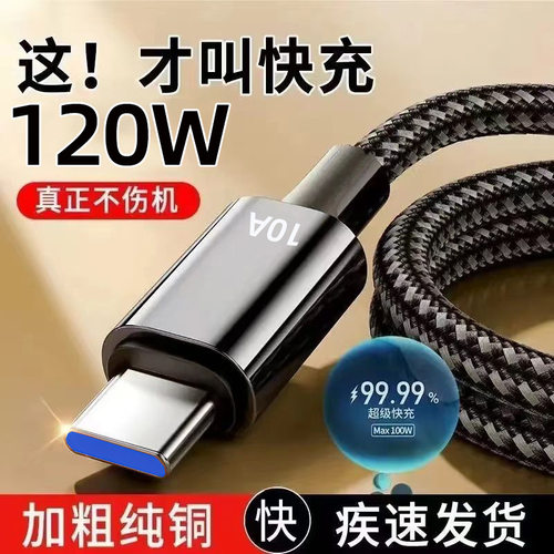 编织Typec数据线120W超级快充10A适用华为vivo小米OPPO充电线加长
