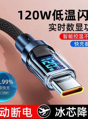 智能数显充电线120W快充数据线适用华为vivo三星安卓苹果PD闪充6A