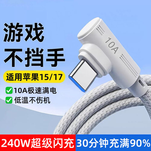 弯头10A超级闪充Type-C数据线适用苹果华为vivoppo小米车载充电线
