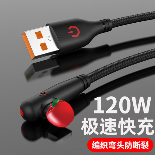 120W超级快充弯头Typec数据线适用苹果vivoppo华为魅族安卓充电线 - 封面