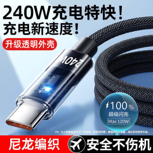 透明240W超级闪充Typec数据线适用华为vivoppo小米荣耀车载充电线