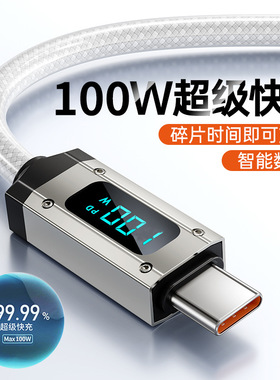 100W超级快充数据线双TC适用苹果16华平板安卓充电线器智能数显PD