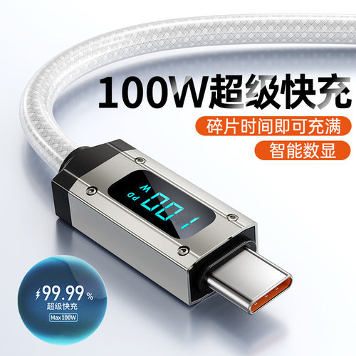 100W超级快充数据线双TC适用苹果16华平板安卓充电线器智能数显PD