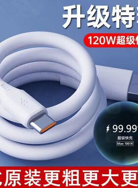 120WType-c超级快充数据线适用VIVO小米OPPO华为荣耀手机充电线6A