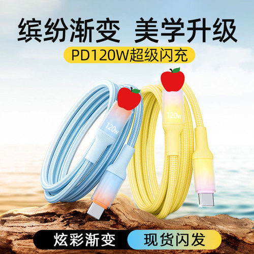 120WPD快充数据线适用苹果14/13/12XR/11/8s车载6A手机充电线