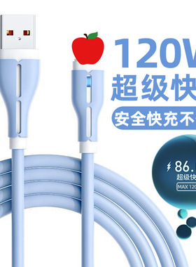 适用苹果数据线iPhone14/13/12/11Pro/8/7/6手机快充电线120W闪充