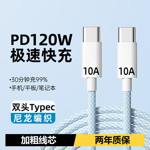 120W快充双Type-c数据线适用苹果15/16华为小米笔记本10A闪充电线
