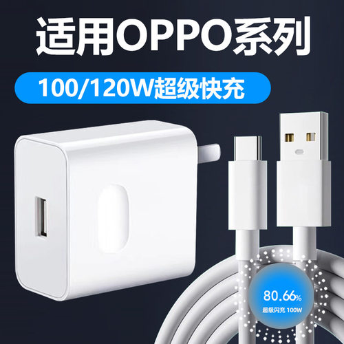 适用于OPPO手机充电器100W超级闪充套装80W快充头真我120W数据线