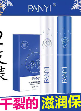 品牌正品PANYI情侣润唇膏2支装滋润深层保湿防干裂超滋润男女通用