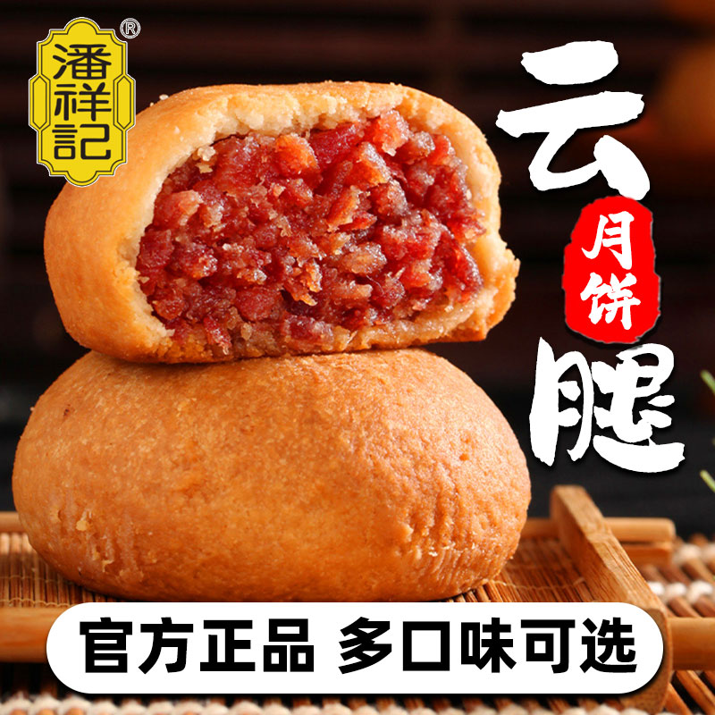 潘祥记云腿月饼云南特产中秋火腿蛋黄月饼云腿酥糕点礼盒送礼团购
