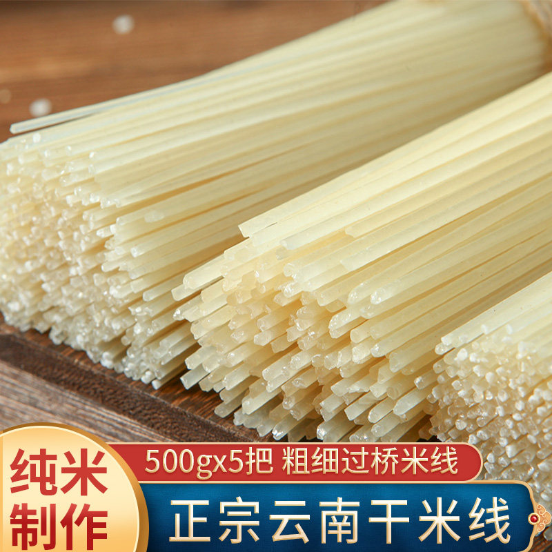 正宗云南干米线纯大米粗细过桥米线米粉粉丝方便速食早餐蒙自特产,粮油调味/速食/干货/烘焙,方便米线/米粉,淘宝优惠券,粉丝福利购,淘宝优惠卷