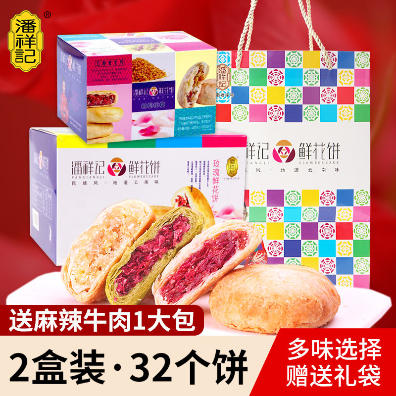 潘祥记鲜花饼云南特产好吃美食零食品小吃休闲特色玫瑰花饼礼盒装