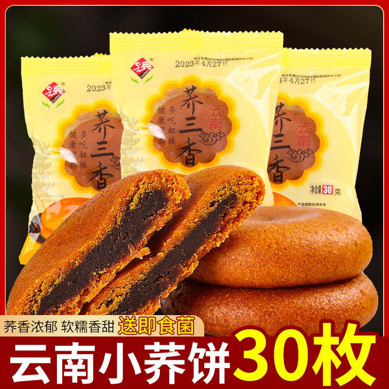 云南特产荞三香小荞饼月饼传统糕点荞麦饼整箱早餐零食小吃苦荞饼